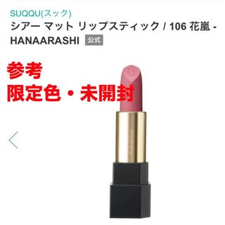 スック(SUQQU)の限定色・未開封SUQQUシアー マット リップスティック106 花嵐 キャップ付(口紅)