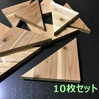 処分特価　木材端材　国産杉　三角形 25cm 10枚組　木工DIYや工作に