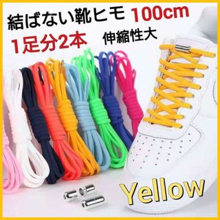 結ばない　靴紐　イエロー　シューレース　靴ひも　カプセル　スニーカー　シューズ(スニーカー)