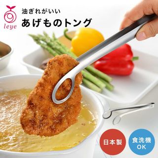 揚げ物トング あげものトング レイエ Leye オークス AUX 穴あきトング キッチンツール ステンレス 盛り付け 食洗機対応 日本製 焼肉 フライ 天ぷら 肉掴みトング 菜箸トング つかみやすい 油切り LS1544 揚げ物とんぐ(調理道具/製菓道具)