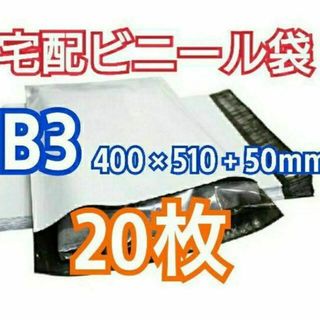 宅配ビニール袋 B3サイズ 20枚 宅配用 宅配袋 梱包 資材 LDPE袋