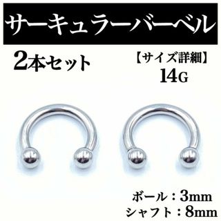 サーキュラーバーベル 14G 2本 ボディピアス ピアス ボール3mm BP63