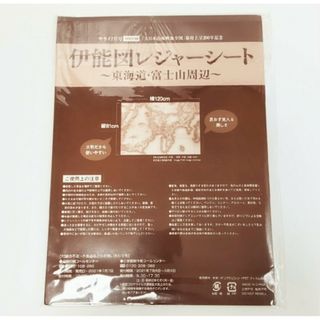 新品未開封 伊能図 レジャーシート 東海道・富士山周辺 大判 伊能忠敬 付録