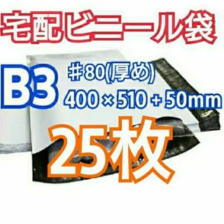 宅配ビニール袋 B3サイズ 25枚 宅配用 宅配袋 梱包 資材 LDPE袋