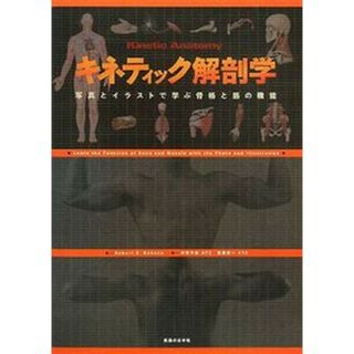 キネティック解剖学 写真とイラストで学ぶ骨格と筋の機能 /医道の日本社/ロバ-ト・Ｓ．ベ-ンケ（単行本）