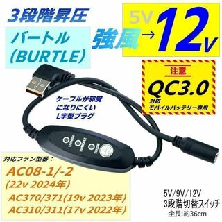 12V昇圧3段切替 バートル新型ファンAC08 QC3.0モバイルバッテリ専用
