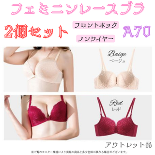 レースブラ A70 ベージュ&レッド セット★アウトレット品★