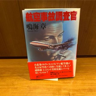 航空事故調査官 / 鳴海 章 / 集英社