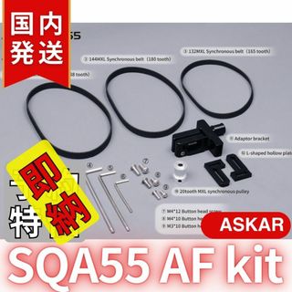 【３年保証】アスカー Askar SQA55 AF kit