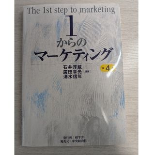 １からのマーケティング