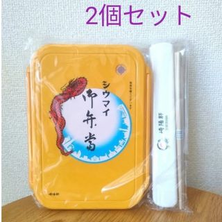 キヨウケン(崎陽軒)の崎陽軒 シウマイ弁当 お弁当箱&お箸セット　新品　未使用　2個セット(弁当用品)