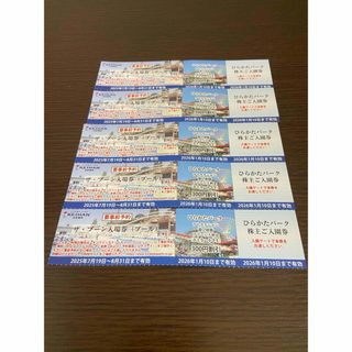 5名様分　ひらかたパーク株主ご入園券&ザ・ブーン入場券&フリーパス割引券(遊園地/テーマパーク)