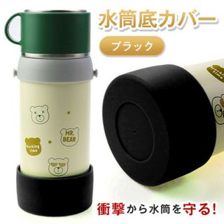 0.8-1L用 １個 水筒底カバー 水筒シリコンカバー 水筒カバー