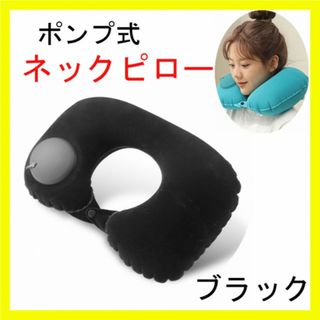ネックピロー ポンプ式 クッション 枕 トラベル U字 エア枕 コンパクト 旅行