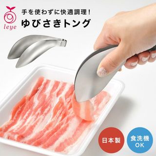 ゆびさきトング 指先トング レイエ Leye オークス AUX ミニ 小 ゆび先トング キッチンツール ステンレス 食洗機対応 日本製 LS1505 マルチトング 万能トング ミニトング 下ごしらえ 盛り付け 取り分け ゆびさきとんぐ(調理道具/製菓道具)