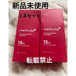 2本セット　新品未使用　メディキューブ　 TXAナイアシンアミド15セラム(美容液)