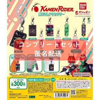 仮面ライダーシリーズ めじるしアクセサリー　全8種セット　ガチャ(キャラクターグッズ)