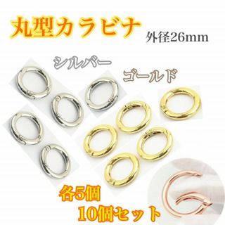 10個　丸型カラビナ　金色　銀色　各5個　26mm キーホルダー　ハンドメイド