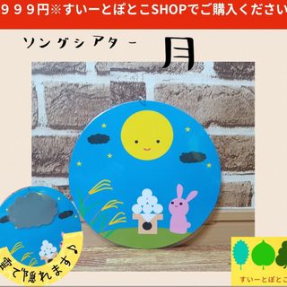 ソングシアター　月　お月見　十五夜　ペープサート　パネルシアター　すいーとぽとこ