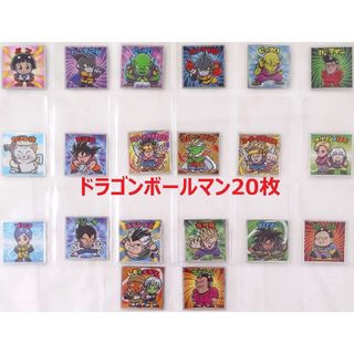 ドラゴンボールマン 20枚