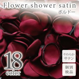 ボルドー サテン フラワーシャワー 造花 花びら ウェディング ◎