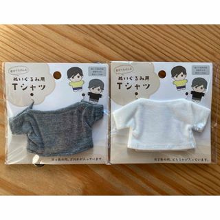 【新品未開封】ぬいぐるみ用　Tシャツ　グレー　ホワイト　2点セット♪