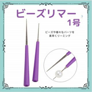 1号 ビーズリーマー 天然石 ビーズ パール 穴拡張 穴削り