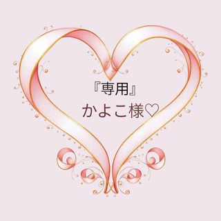 『専用』かよこ様サンプル
