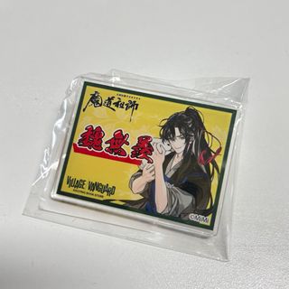 魔道祖師　ヴィレヴァンコラボ