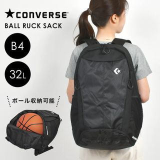 コンバース(CONVERSE)のリュック ボール 収納 コンバース CONVERSE 30l レディース 女子 男子 中学生 高校生 スポーツ ブランド バスケ バレー サッカー ボールが入る 大容量 リュックサック A4 B4 ボールリュック バック ブラック(その他)