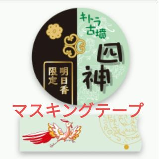 キトラ古墳　四神グッズ　マスキングテープ　明日香限定(キャラクターグッズ)