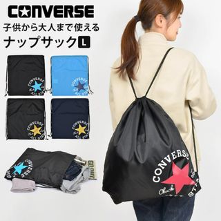 コンバース(CONVERSE)のナップサック 男の子 コンバース オールスター converse ジュニア キッズ 小学生 女の子 ジムバッグ ジムサック 体操服入れ 体操服袋 体操着入れ リュックサック リュック 軽量 ポケット 大人 黒 紺 かっこ(その他)