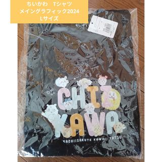 チイカワ(ちいかわ)のちいかわ　Tシャツ メイングラフィック2024(Tシャツ(半袖/袖なし))