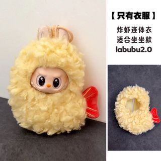 labubu ラブブ　ぬい服　17cm 　2.0世代用　エビ天