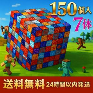 マイクラ　磁石　ブロック　マグネット　７体付き　150個　5