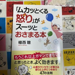 ムカつく怒りがスーッとおさまる本