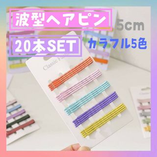台紙付き　アメピン　カラフル　20本　波型　ヘアピン　ボビーピン　ヘアアクセサ