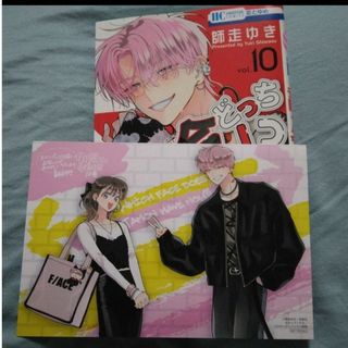 「多聞くん今どっち!? 10」師走 ゆき　特典付き