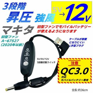 QC3.0モバイルバッテリ専用 マキタ旧型ファンA67527 12V昇圧ケーブル