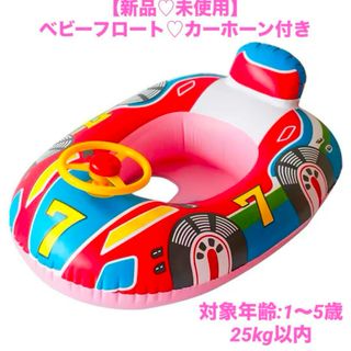 【新品♡未使用】子供用浮き輪♡ベビーフロート♡カーホーンハンドル付き♡足入れ