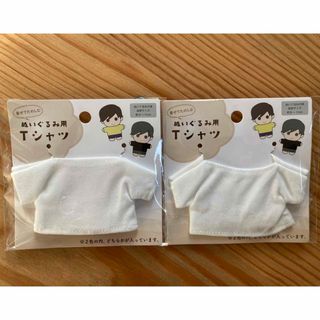 【新品未開封】ぬいぐるみ用　Tシャツ　ホワイト　2点セット♪