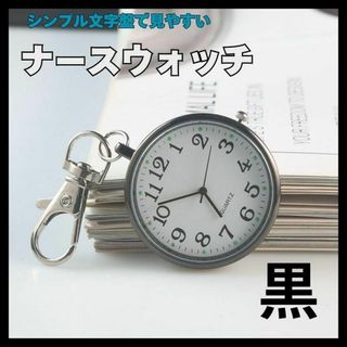 ■ナースウォッチ 懐中時計 時計 キーホルダー 防水 アナログ ブラック1303