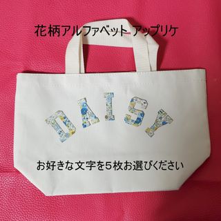 花柄 ブルー アルファベット アップリケ ワッペン アイロン接着可能 Ath