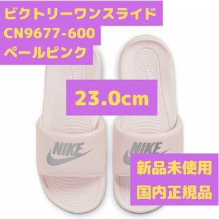 ナイキ ビクトリーワン スライド 23.0cm ペールピンク