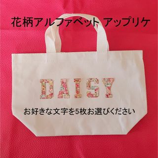 花柄 ピンク アルファベット アップリケ ワッペン アイロン接着可能 Ath