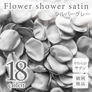 シルバーグレー サテン フラワーシャワー 造花 花びら ウェディング ◎