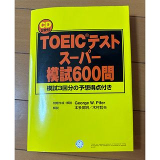 ＣＤ付ＴＯＥＩＣテストスーパー模試６００問