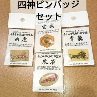 キトラ古墳　四神グッズ　ピンバッジ4点セット　飛鳥限定