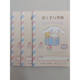 シナモロール　お薬手帳　3冊セット