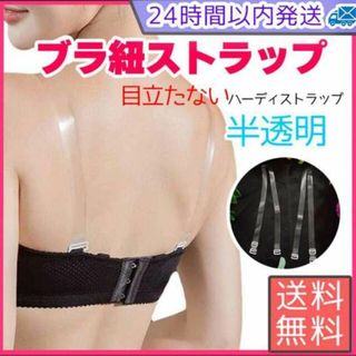 ブラ紐 ストラップ 10mm 透明　半透明　クリア　ブラ紐ストラップ　透明